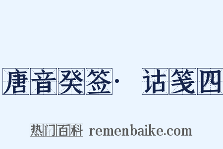 唐音癸签·诂笺四是什么意思的图片